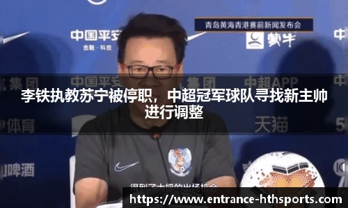 李铁执教苏宁被停职，中超冠军球队寻找新主帅进行调整