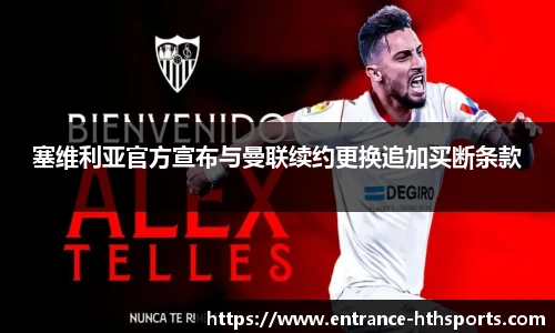 塞维利亚官方宣布与曼联续约更换追加买断条款