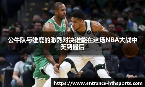 公牛队与雄鹿的激烈对决谁能在这场NBA大战中笑到最后