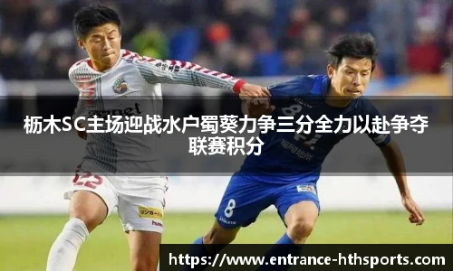 枥木SC主场迎战水户蜀葵力争三分全力以赴争夺联赛积分