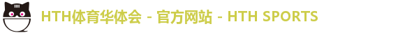 HTH体育华体会 - 官方网站 - HTH SPORTS
